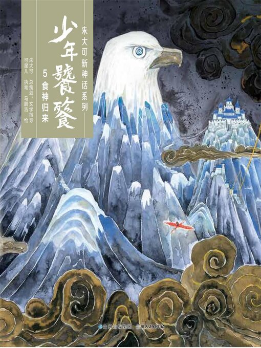 Title details for 少年饕餮 食神归来 by 朱大可 - Available